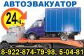 Автоэвакуатор 24ч Автоэвакуатор 24ч